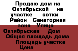 Продаю дом на Октябрьской 13 на участке 7,4 сотки. › Район ­ Санаторная зона › Улица ­ Октябрьская  › Дом ­ 13 › Общая площадь дома ­ 50 › Площадь участка ­ 7 › Цена ­ 5 500 000 - Краснодарский край, Горячий Ключ г. Недвижимость » Дома, коттеджи, дачи продажа   . Краснодарский край,Горячий Ключ г.